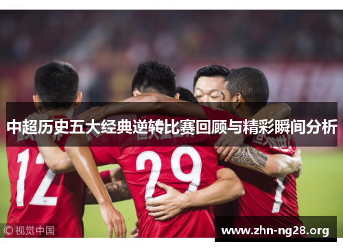 中超历史五大经典逆转比赛回顾与精彩瞬间分析