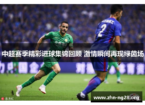 中超赛季精彩进球集锦回顾 激情瞬间再现绿茵场