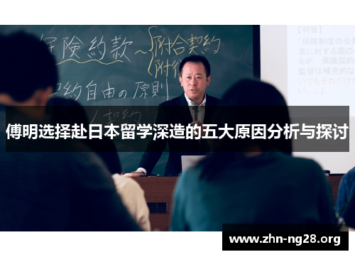 傅明选择赴日本留学深造的五大原因分析与探讨