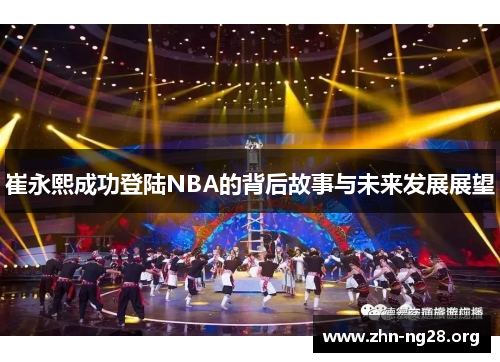 崔永熙成功登陆NBA的背后故事与未来发展展望