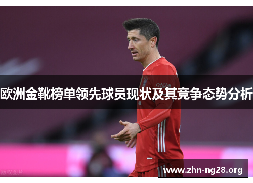 欧洲金靴榜单领先球员现状及其竞争态势分析