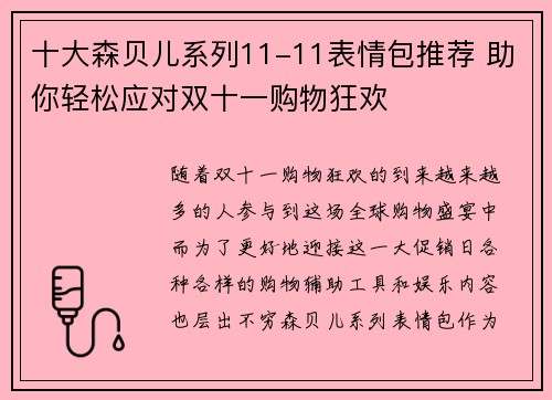 十大森贝儿系列11-11表情包推荐 助你轻松应对双十一购物狂欢
