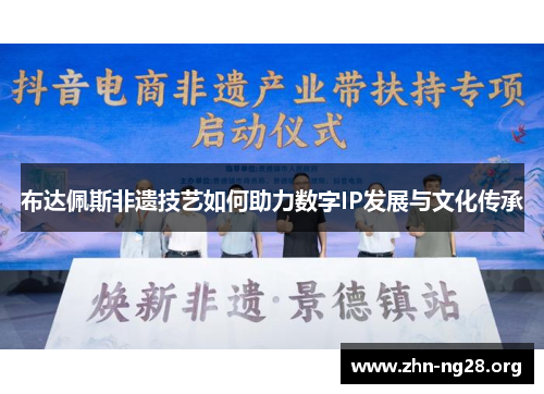 布达佩斯非遗技艺如何助力数字IP发展与文化传承