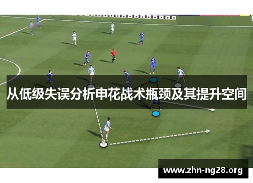 从低级失误分析申花战术瓶颈及其提升空间