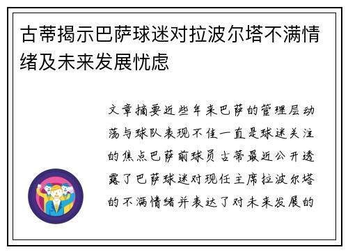 古蒂揭示巴萨球迷对拉波尔塔不满情绪及未来发展忧虑