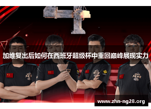 加维复出后如何在西班牙超级杯中重回巅峰展现实力