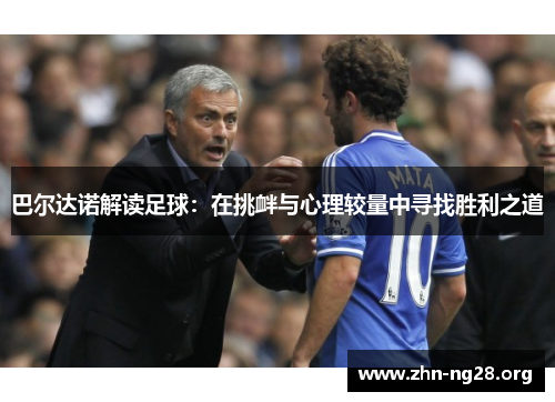 巴尔达诺解读足球：在挑衅与心理较量中寻找胜利之道