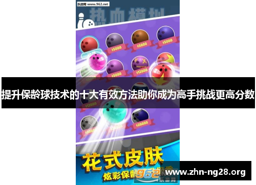 提升保龄球技术的十大有效方法助你成为高手挑战更高分数