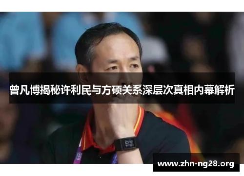 曾凡博揭秘许利民与方硕关系深层次真相内幕解析