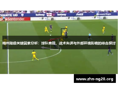 梅州降级关键因素分析：球队表现、战术失误与外部环境影响的综合探讨