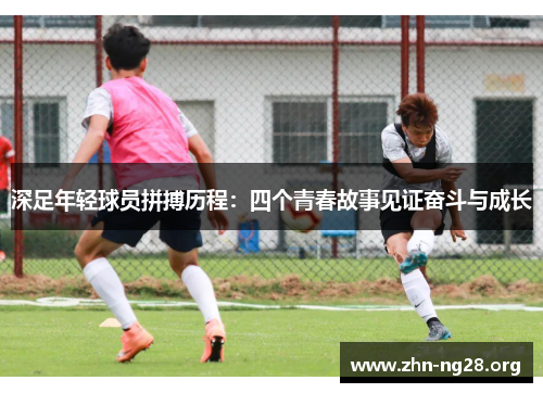 深足年轻球员拼搏历程：四个青春故事见证奋斗与成长