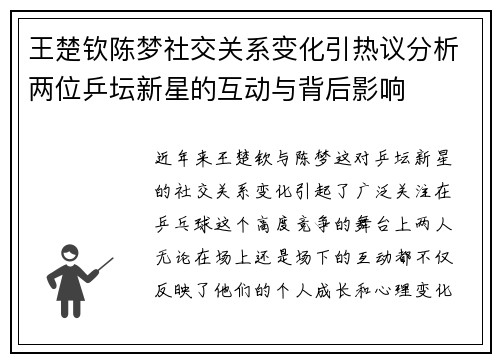 王楚钦陈梦社交关系变化引热议分析两位乒坛新星的互动与背后影响