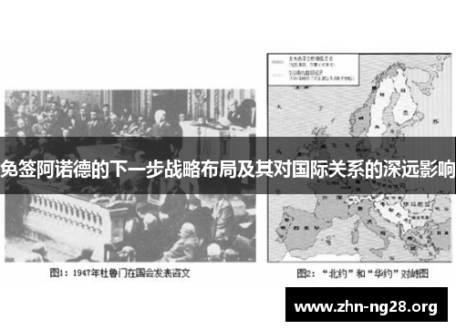 免签阿诺德的下一步战略布局及其对国际关系的深远影响