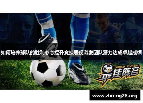 如何培养球队的胜利心态提升竞技表现激发团队潜力达成卓越成绩