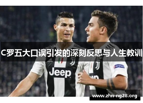 C罗五大口误引发的深刻反思与人生教训