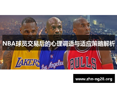 NBA球员交易后的心理调适与适应策略解析