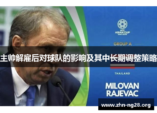 主帅解雇后对球队的影响及其中长期调整策略