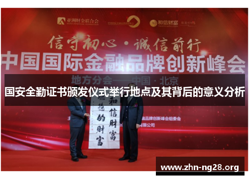 国安全勤证书颁发仪式举行地点及其背后的意义分析