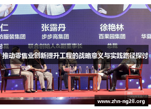 推动零售业创新提升工程的战略意义与实践路径探讨