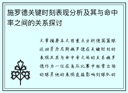 施罗德关键时刻表现分析及其与命中率之间的关系探讨