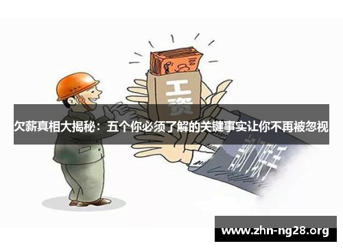 欠薪真相大揭秘：五个你必须了解的关键事实让你不再被忽视