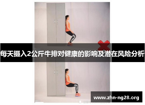 每天摄入2公斤牛排对健康的影响及潜在风险分析