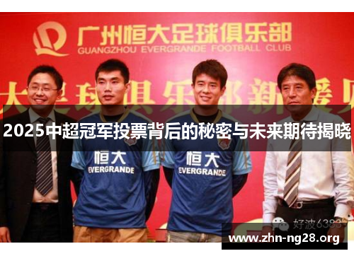 2025中超冠军投票背后的秘密与未来期待揭晓
