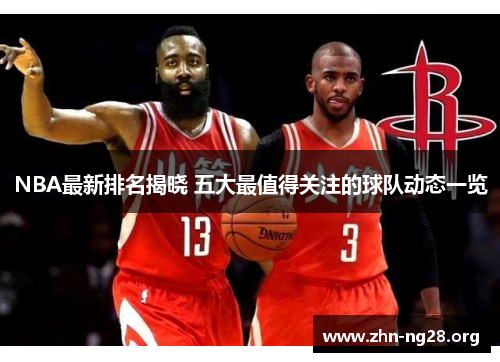 NBA最新排名揭晓 五大最值得关注的球队动态一览