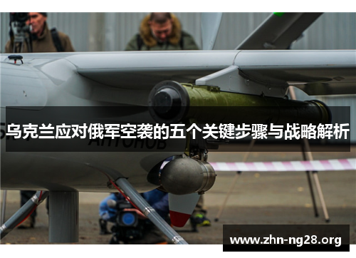 乌克兰应对俄军空袭的五个关键步骤与战略解析