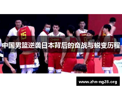 中国男篮逆袭日本背后的奋战与蜕变历程