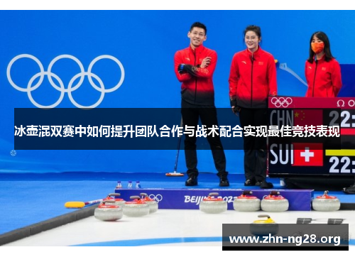 冰壶混双赛中如何提升团队合作与战术配合实现最佳竞技表现