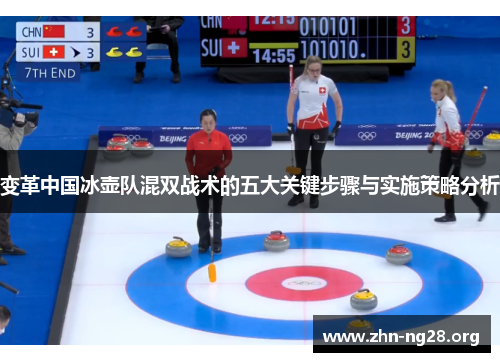 变革中国冰壶队混双战术的五大关键步骤与实施策略分析