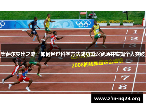 奥萨尔复出之路：如何通过科学方法成功重返赛场并实现个人突破