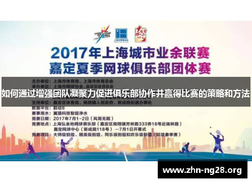如何通过增强团队凝聚力促进俱乐部协作并赢得比赛的策略和方法