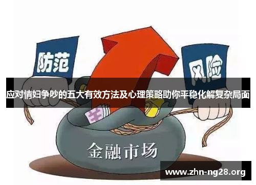 应对情妇争吵的五大有效方法及心理策略助你平稳化解复杂局面