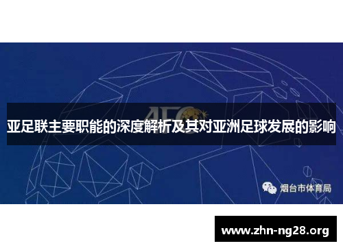 亚足联主要职能的深度解析及其对亚洲足球发展的影响