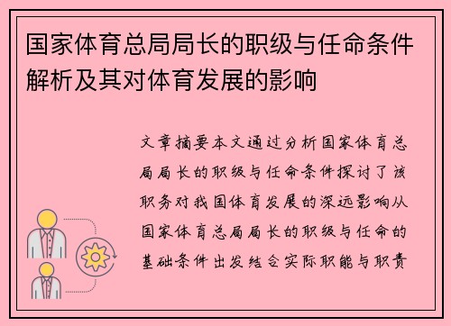 国家体育总局局长的职级与任命条件解析及其对体育发展的影响