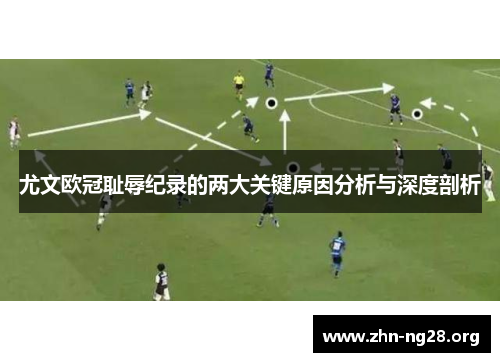 尤文欧冠耻辱纪录的两大关键原因分析与深度剖析
