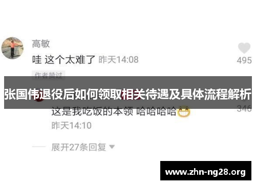 张国伟退役后如何领取相关待遇及具体流程解析