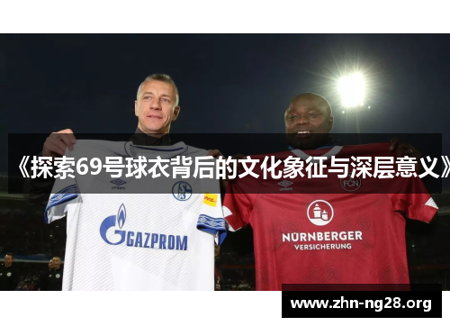《探索69号球衣背后的文化象征与深层意义》