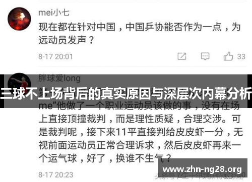 三球不上场背后的真实原因与深层次内幕分析