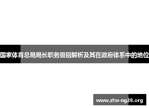 国家体育总局局长职务级别解析及其在政府体系中的地位