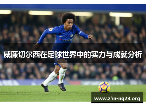 威廉切尔西在足球世界中的实力与成就分析