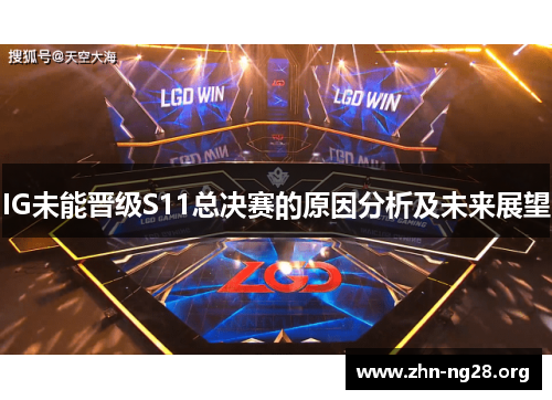 IG未能晋级S11总决赛的原因分析及未来展望