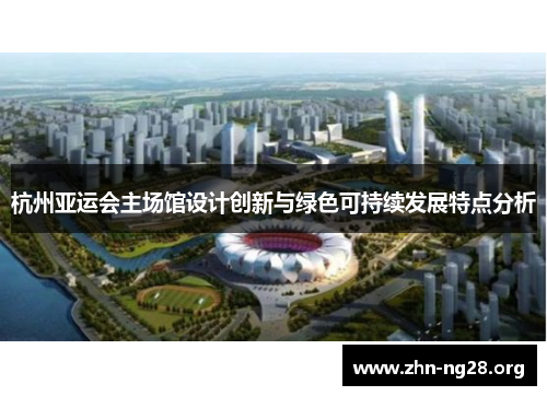 杭州亚运会主场馆设计创新与绿色可持续发展特点分析