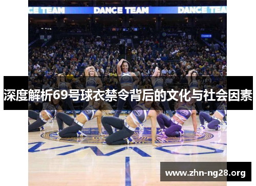 深度解析69号球衣禁令背后的文化与社会因素