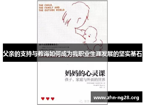 父亲的支持与教诲如何成为我职业生涯发展的坚实基石