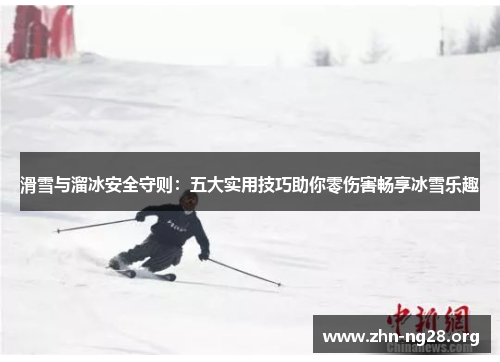 滑雪与溜冰安全守则：五大实用技巧助你零伤害畅享冰雪乐趣