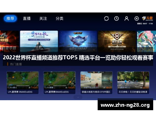 2022世界杯直播频道推荐TOP5 精选平台一览助你轻松观看赛事
