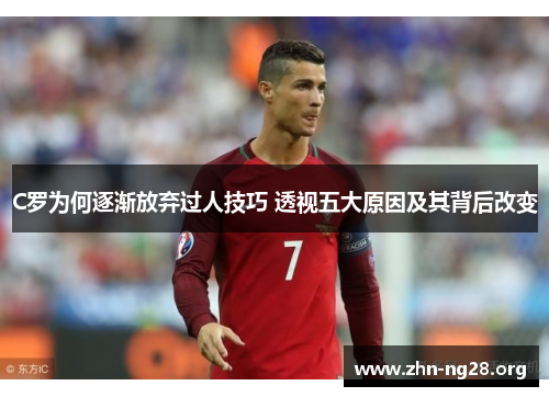 C罗为何逐渐放弃过人技巧 透视五大原因及其背后改变
